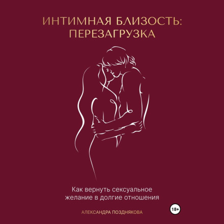 Интимная близость: перезагрузка