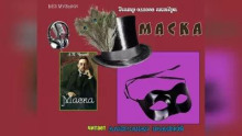 Маска