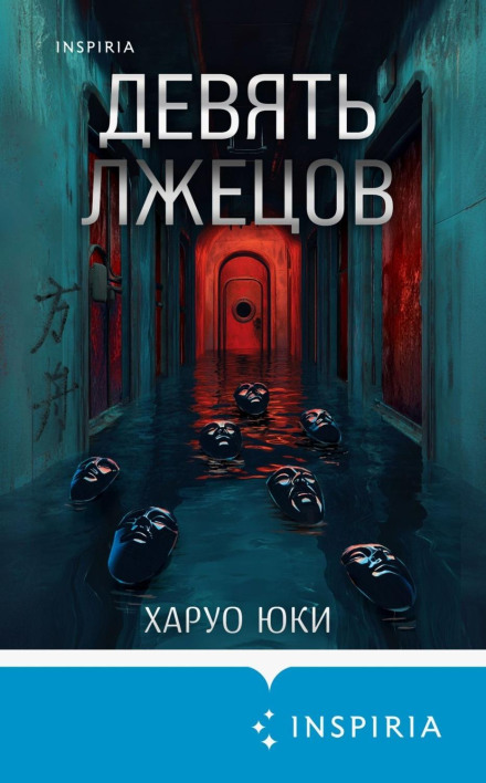 Девять лжецов