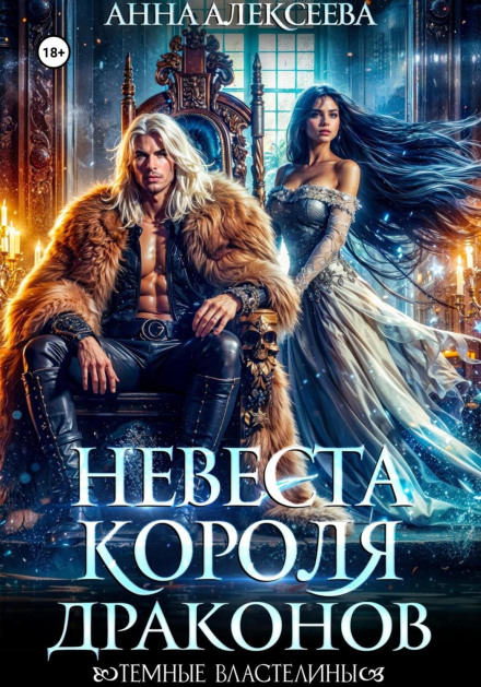 Невеста короля драконов
