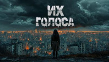 Их голоса