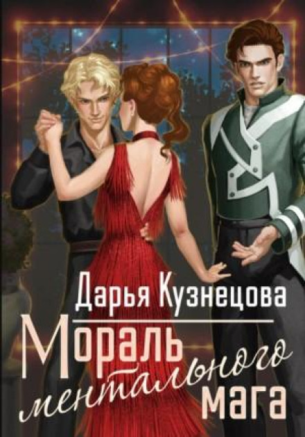 Мораль ментального мага