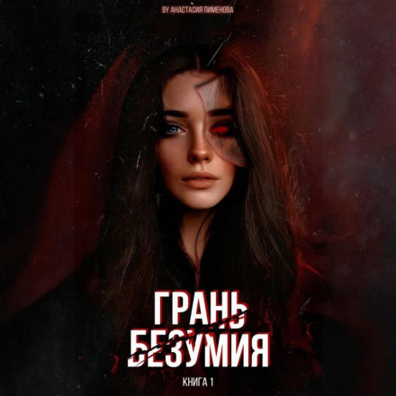 Грань безумия