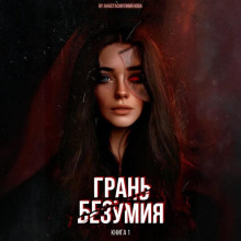 Грань безумия