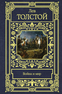 Война и мир