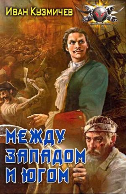 Между западом и югом