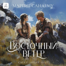 Восточный ветер
