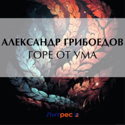 Лихо з розуму