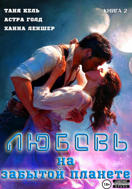 Любовь на забытой планете. Книга 2