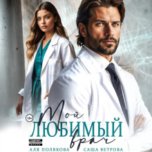 Мой любимый врач