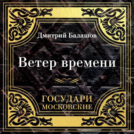Государі Московські. Вітер часу