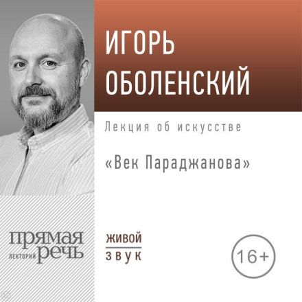 Лекция «Век Параджанова»