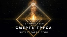 Смерть труса