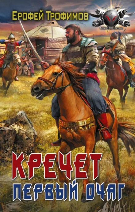 Кречет. Первый очаг. Серия 3