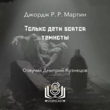 Только дети боятся темноты