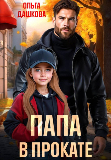 Папа в прокате