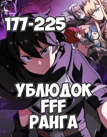 Ублюдок FFF ранга 7