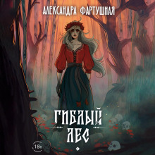 Гиблый лес