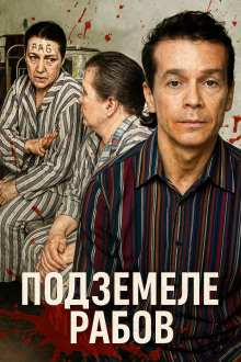 Подземелье рабов. История, от которой стынет кровь
