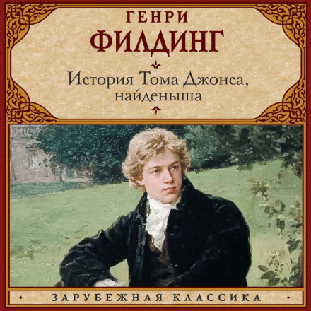 История Тома Джонса, найденыша