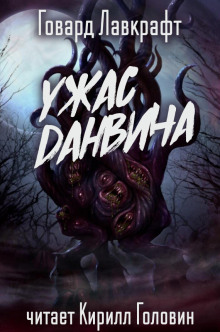 Ужас Данвича