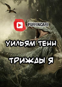 Трижды «Я»
