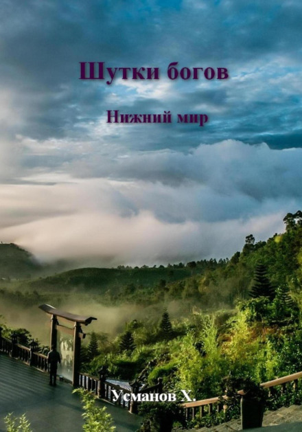 Шутки Богов. Нижний мир