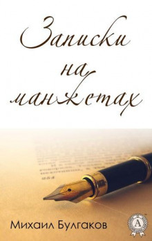 Записки на манжетах