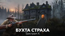Бухта страха