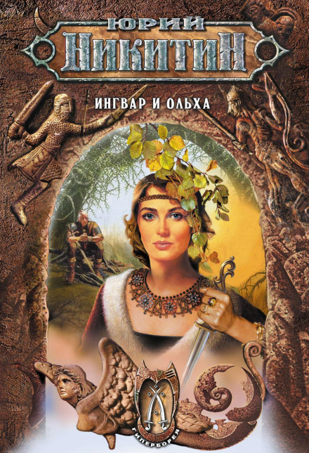 Ингвар и Ольха. Книга 2