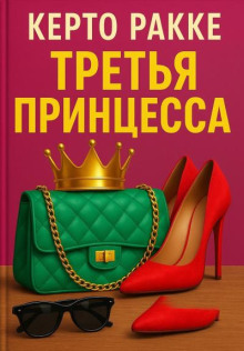 Третья принцесса