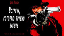 Встреча, которую трудно забыть