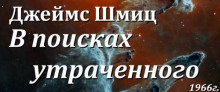 В поисках утраченного