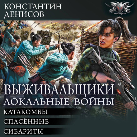 Выживальщики. Локальные войны