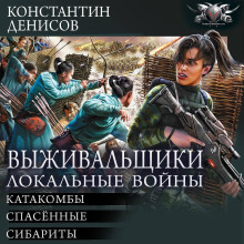 Выживальщики. Локальные войны