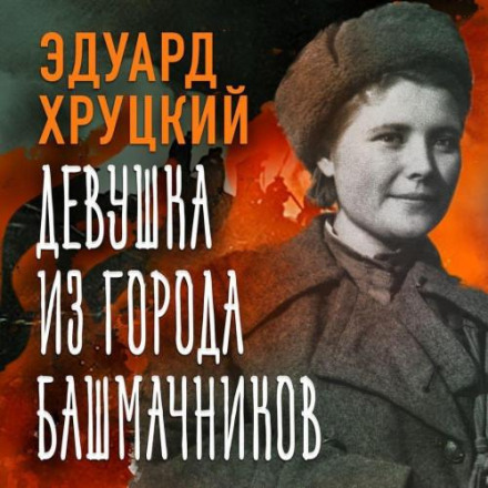 Дівчина з міста чоботарів