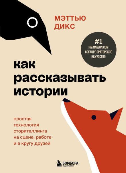 Як розповідати історії. Проста технологія сторителінгу на сцені, роботі та в колі друзів