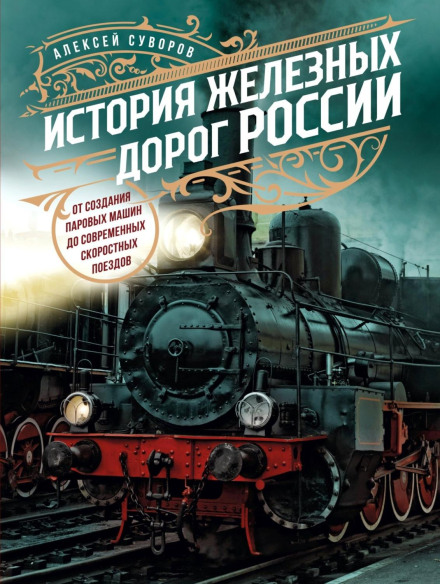 Історія залізниць Росії. Від створення парових машин до сучасних швидкісних поїздів