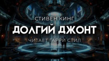 Долгий джонт