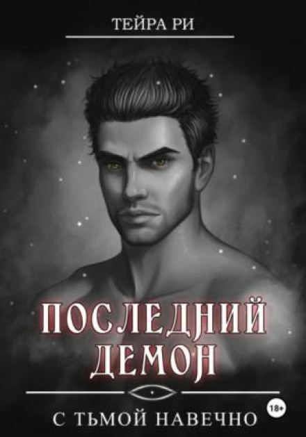 Последний демон. С тьмой навечно