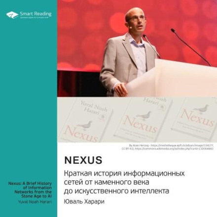 Nexus. Коротка історія інформаційних мереж від кам'яного віку до штучного інтелекту. Ювал Харарі. Саммарі