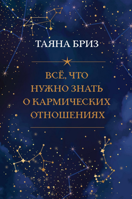 Все, що потрібно знати про карматичні стосунки