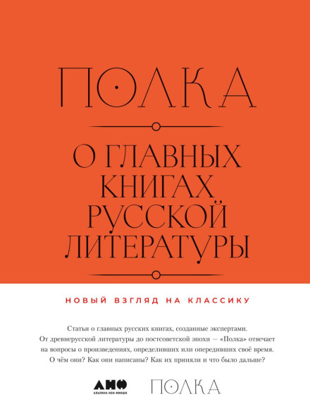Полиця. Про головні книги російської літератури. Томи 1, 2