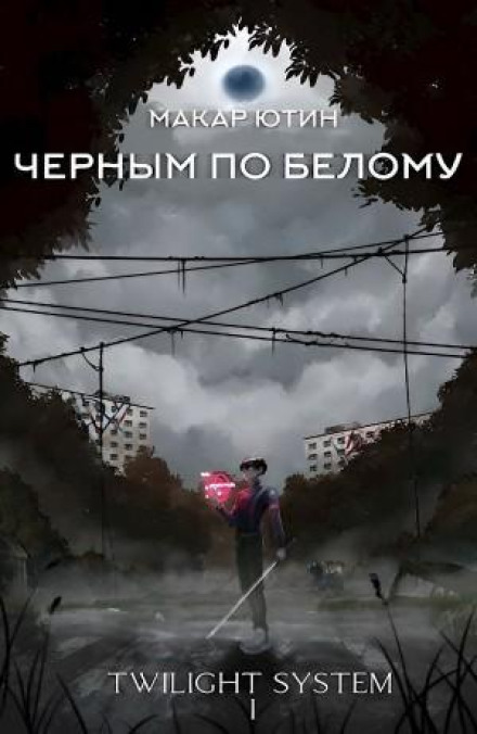 Черным по белому