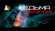 Ведьма