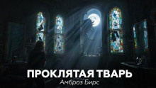Проклятая тварь