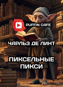 Пиксельные Пикси