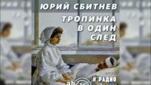 Тропинка в один след