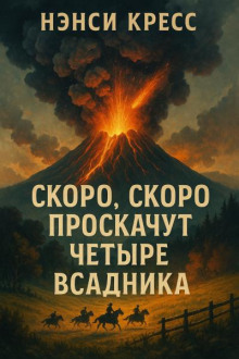 Скоро, скоро проскачут четыре всадника
