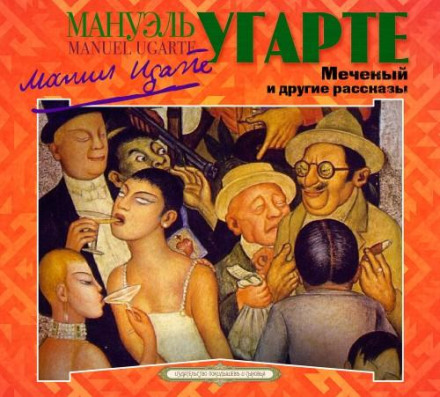 Меченый и другие рассказы